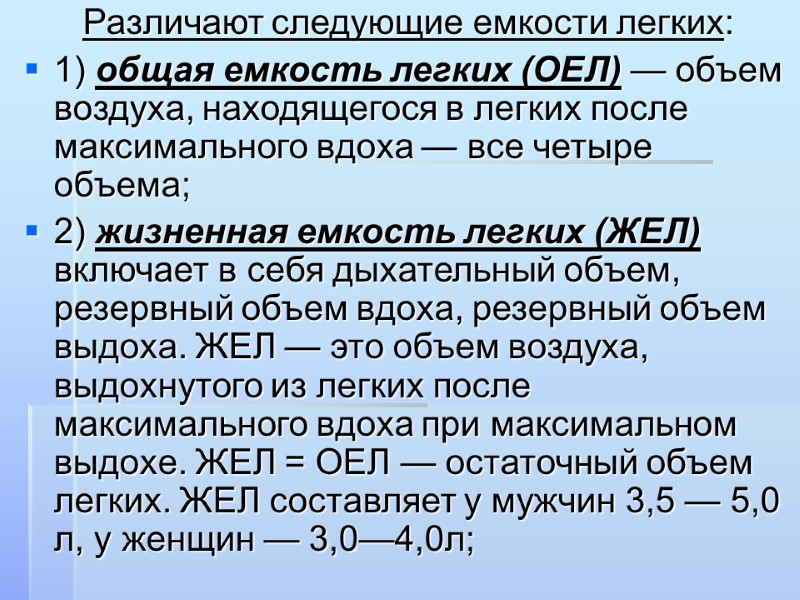 Различают следующие емкости легких: 1) общая емкость легких (ОЕЛ) — объем воздуха, находящегося в